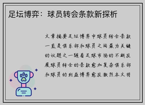 足坛博弈：球员转会条款新探析
