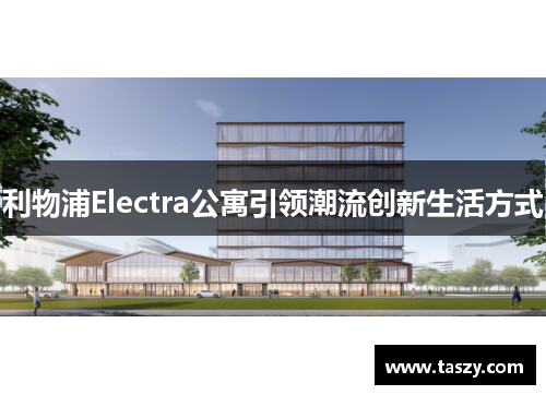 利物浦Electra公寓引领潮流创新生活方式
