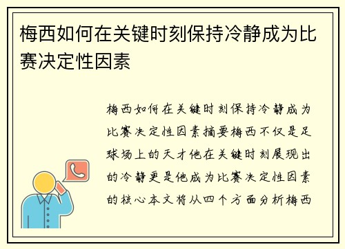 梅西如何在关键时刻保持冷静成为比赛决定性因素