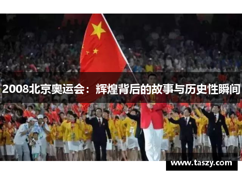 2008北京奥运会：辉煌背后的故事与历史性瞬间